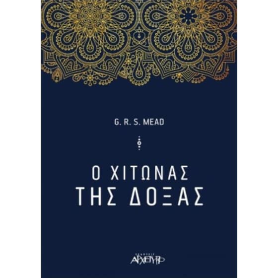 Ο χιτώνας της δόξας image 0
