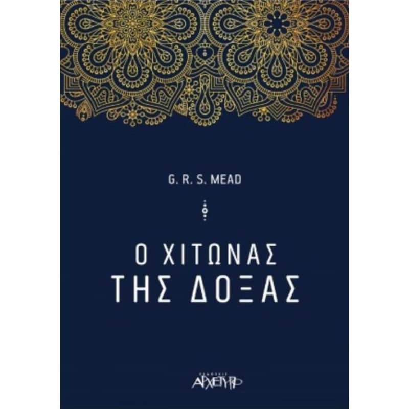 Ο χιτώνας της δόξας