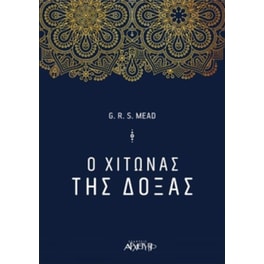 Ο χιτώνας της δόξας