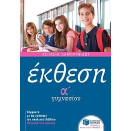 Βοήθημα Έκθεση Α' Γυμνασίου
