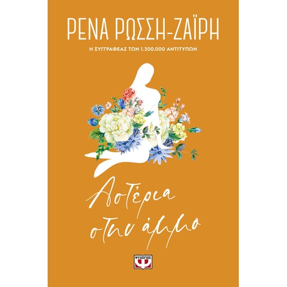 Αστέρια στην άμμο - Floral image 0