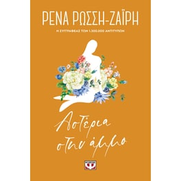 Αστέρια στην άμμο - Floral
