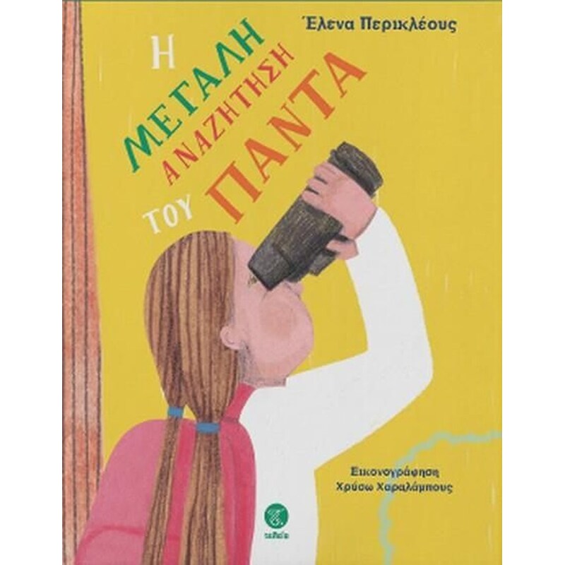 Η μεγάλη αναζήτηση του Πάντα