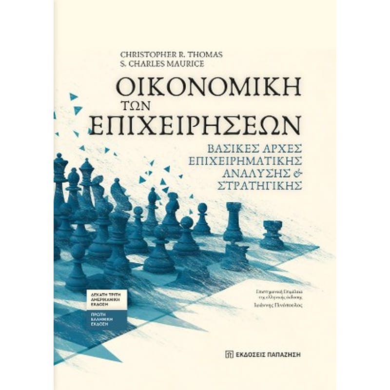 Οικονομική των επιχειρήσεων