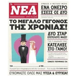 Ευχετήρια&nbsp;Κάρτα&nbsp;GNF&nbsp;Γάμου&nbsp;Τα&nbsp;Νέα