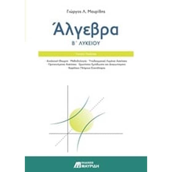Βοήθημα Άλγεβρα Β’ Λυκείου image 0