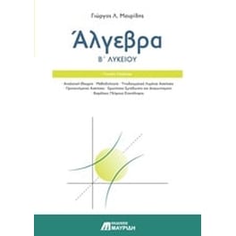 Βοήθημα Άλγεβρα Β’ Λυκείου