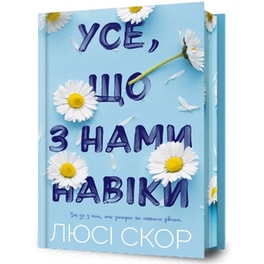Things We Never Got Over. Limited edition (Ukrainian language)