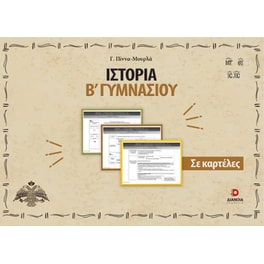 Ιστορία Β'  Γυμνασίου σε καρτέλες