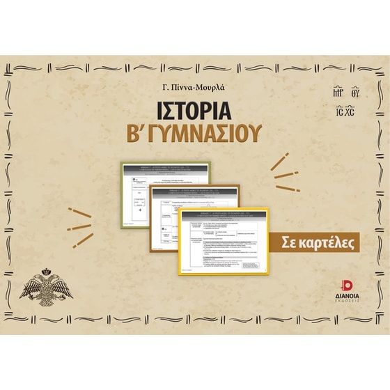 Ιστορία Β'  Γυμνασίου σε καρτέλες image 0