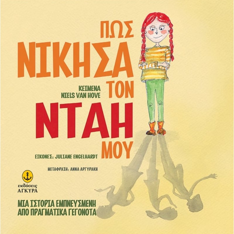 Πως νίκησα τον νταή μου