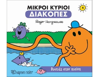 Μικροί κύριοι: Βουτιές στην πισίνα image 0