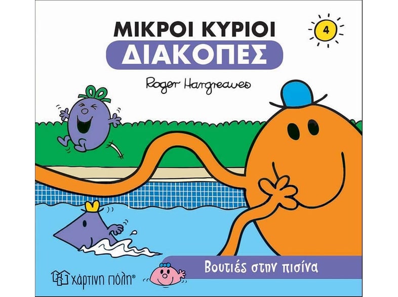 Μικροί κύριοι: Βουτιές στην πισίνα