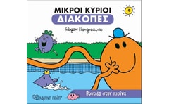 Μικροί κύριοι: Βουτιές στην πισίνα