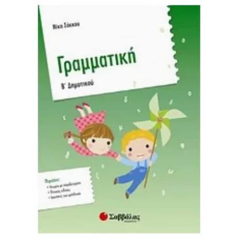 Βοήθημα Γραμματική Β Δημοτικού