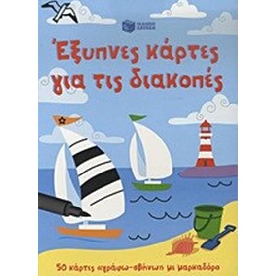 ΕΞΥΠΝΕΣ ΚΑΡΤΕΣ ΓΙΑ ΤΙΣ ΔΙΑΚΟΠΕΣ image 0