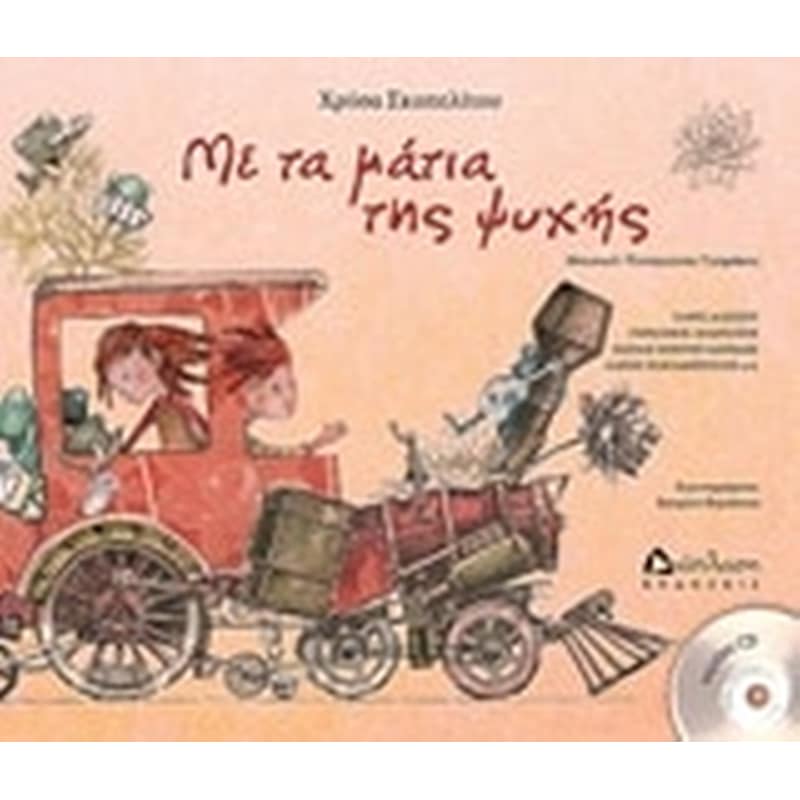 Με τα μάτια της ψυχής