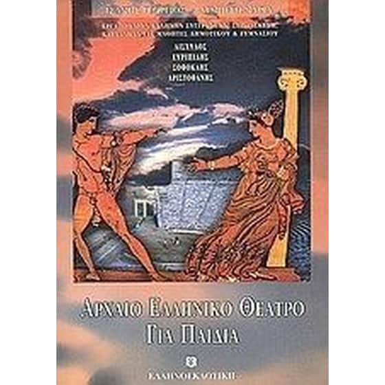 Αρχαίο ελληνικό θέατρο για παιδιά image 0