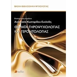 Θέματα γηροψυχολογίας και γεροντολογίας