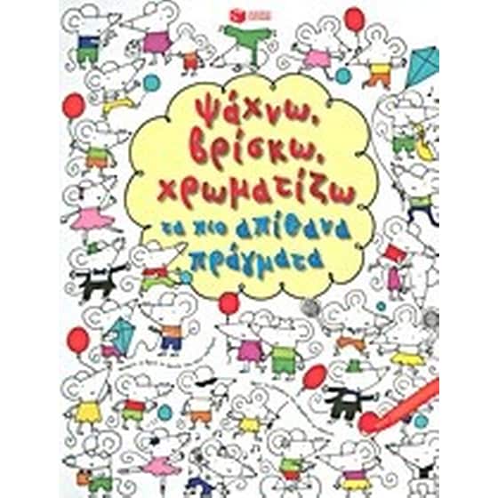 Ψάχνω, βρίσκω, χρωματίζω τα πιο απίθανα πράγματα image 0