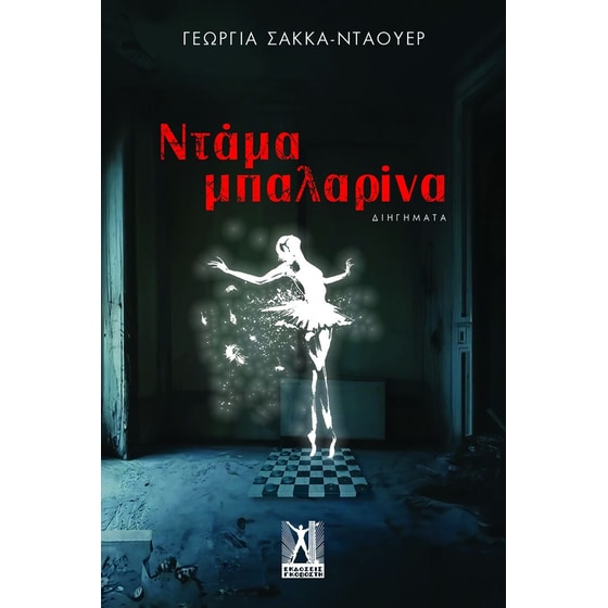 Ντάμα μπαλαρίνα image 0