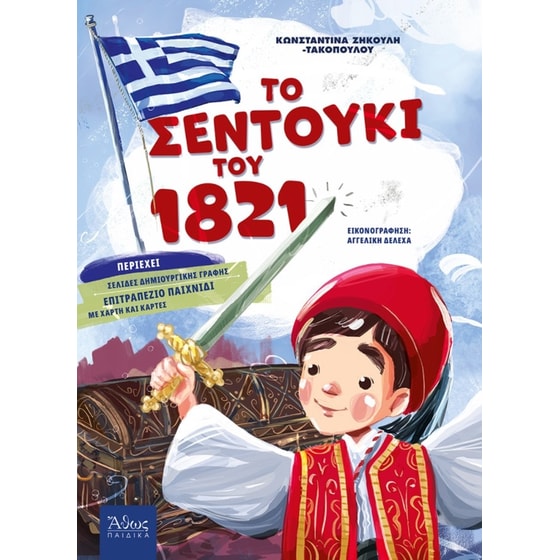 Το σεντούκι του 1821 image 0