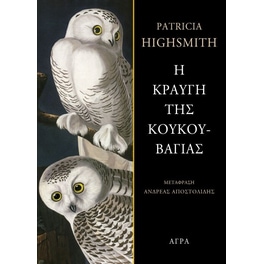 Η κραυγή της κουκουβάγιας