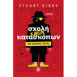 Σχολή κακών κατασκόπων - The Graphic Novel