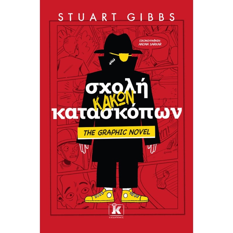 Σχολή κακών κατασκόπων - The Graphic Novel