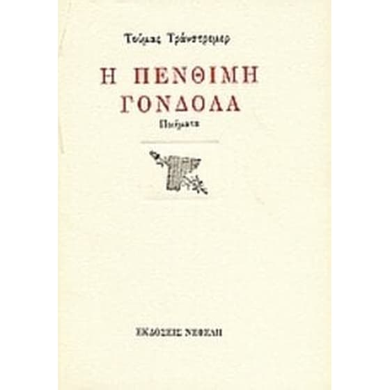 Η πένθιμη γόνδολα image 0