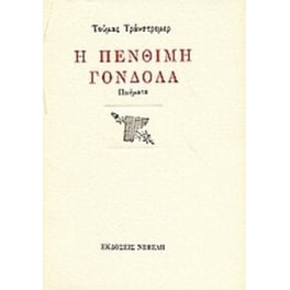 Η πένθιμη γόνδολα