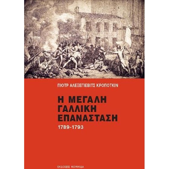 Η Μεγάλη Γαλλική Επανάσταση 1789-1793 image 0