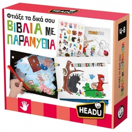 Φτιάξε τα Δικά σου Βιβλία με Παραμύθια Headu