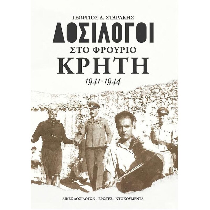 Δοσίλογοι στο φρούριο Κρήτη 1941-1944
