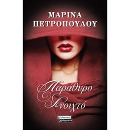 Παράθυρο Ανοιχτό
