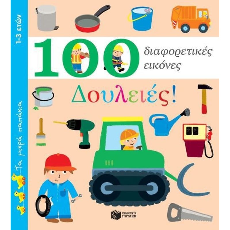 Δουλειές! - 100 διαφορετικές εικόνες