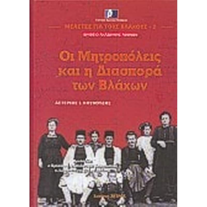 Οι μητροπόλεις και η διασπορά των Βλάχων