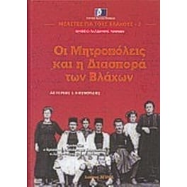 Οι μητροπόλεις και η διασπορά των Βλάχων