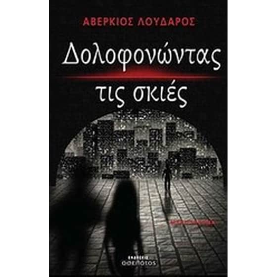 Δολοφονώντας τις σκιές image 0