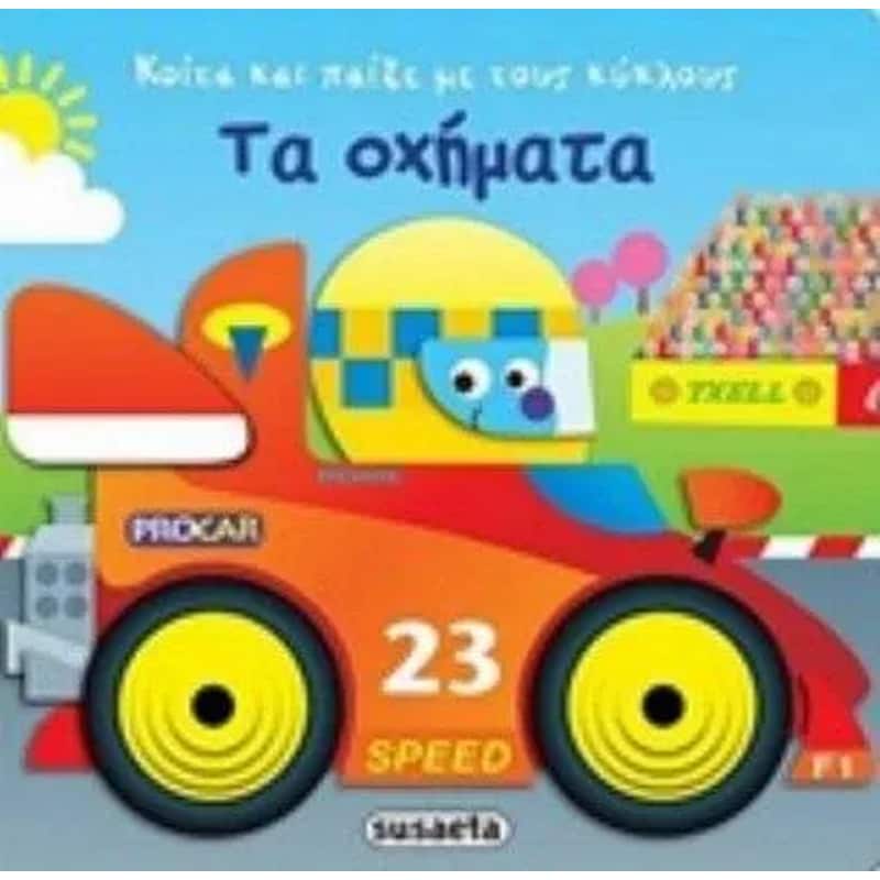 Κοίτα και παίξε με τους κύκλους 2 - Τα οχήματα