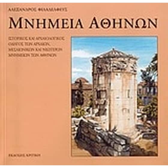 Μνημεία Αθηνών image 0