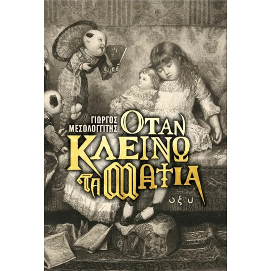 Όταν κλείνω τα μάτια image 0