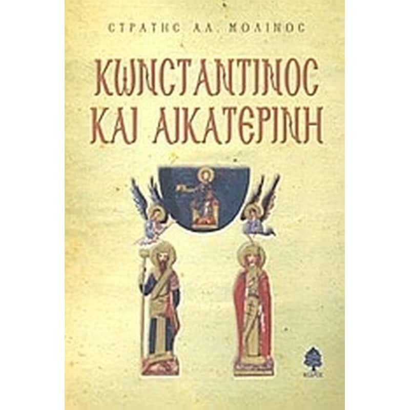 ΚΩΝΣΤΑΝΤΙΝΟΣ ΚΑΙ ΑΙΚΑΤΕΡΙΝΗ