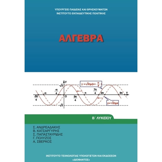 Άλγεβρα Β' Γενικού Λυκείου 22-0207 image 0