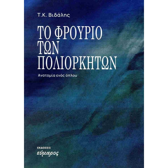 Το φρούριο των πολιορκητών image 0