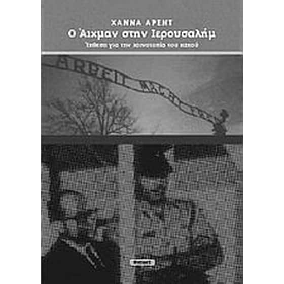 Ο Άιχμαν στην Ιερουσαλήμ image 0