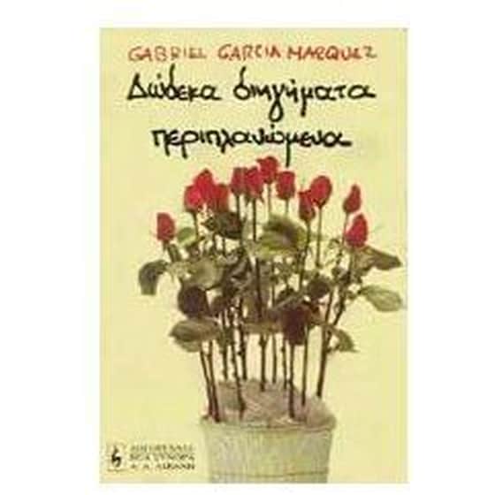 Δώδεκα διηγήματα περιπλανώμενα image 0