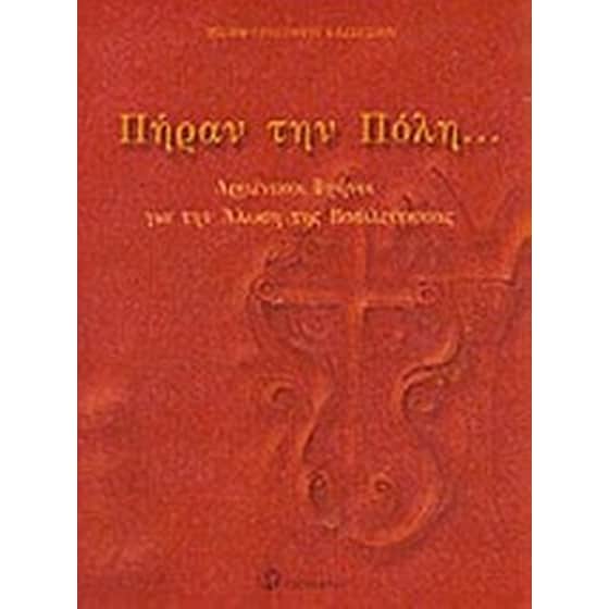 Πήραν την Πόλη... image 0