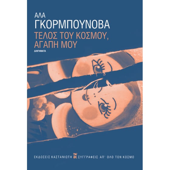 Τέλος του κόσμου, αγάπη μου image 0