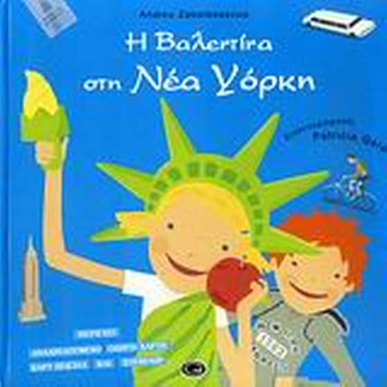 Η Βαλεντίνα στη Νέα Υόρκη image 0